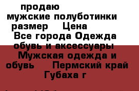 продаю carlo pasolini.мужские полуботинки.43 размер. › Цена ­ 6 200 - Все города Одежда, обувь и аксессуары » Мужская одежда и обувь   . Пермский край,Губаха г.